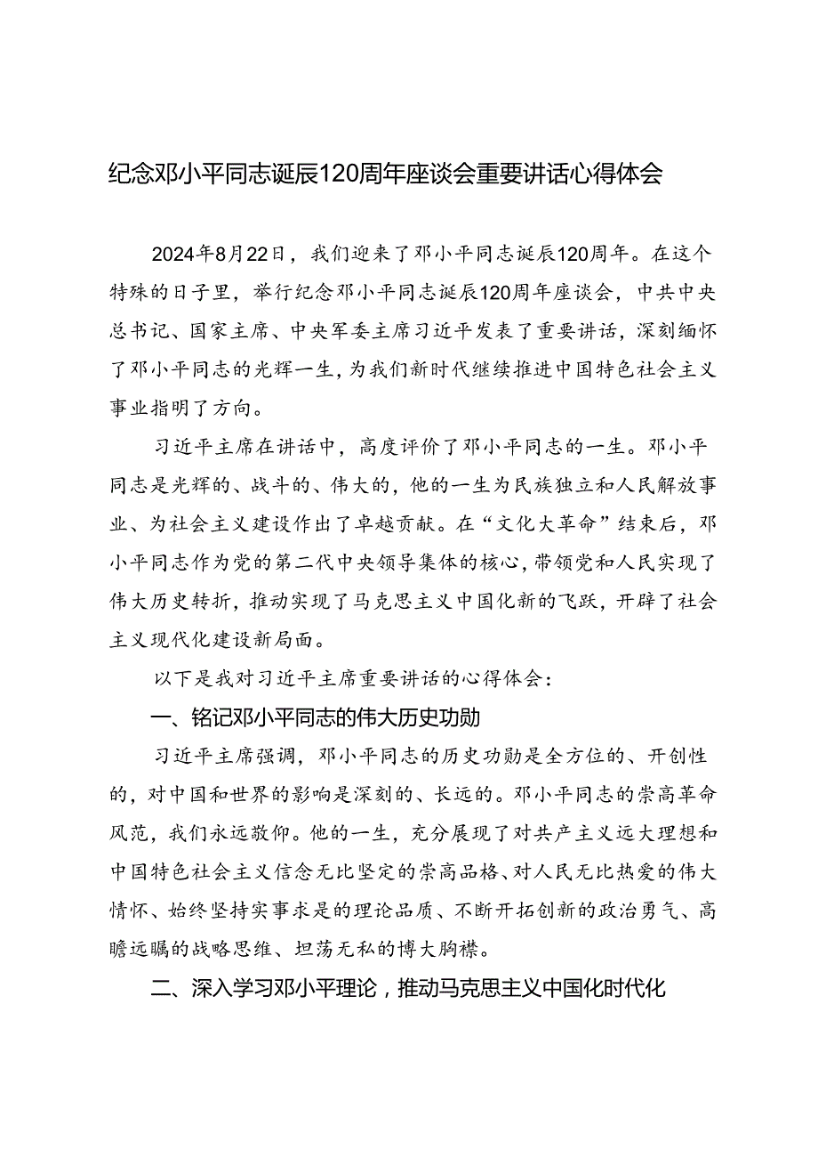 2024年纪念邓小平同志诞辰120周年座谈会重要讲话心得体会.docx_第1页