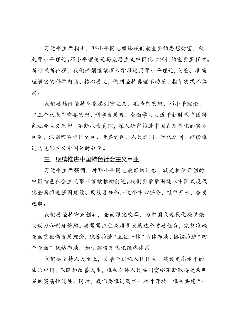 2024年纪念邓小平同志诞辰120周年座谈会重要讲话心得体会.docx_第2页