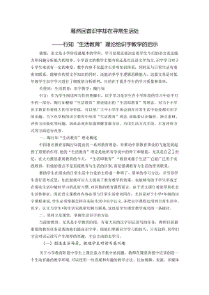 蓦然回首识字却在寻常生活处——行知“生活教育”理论给识字教学的启示 论文.docx