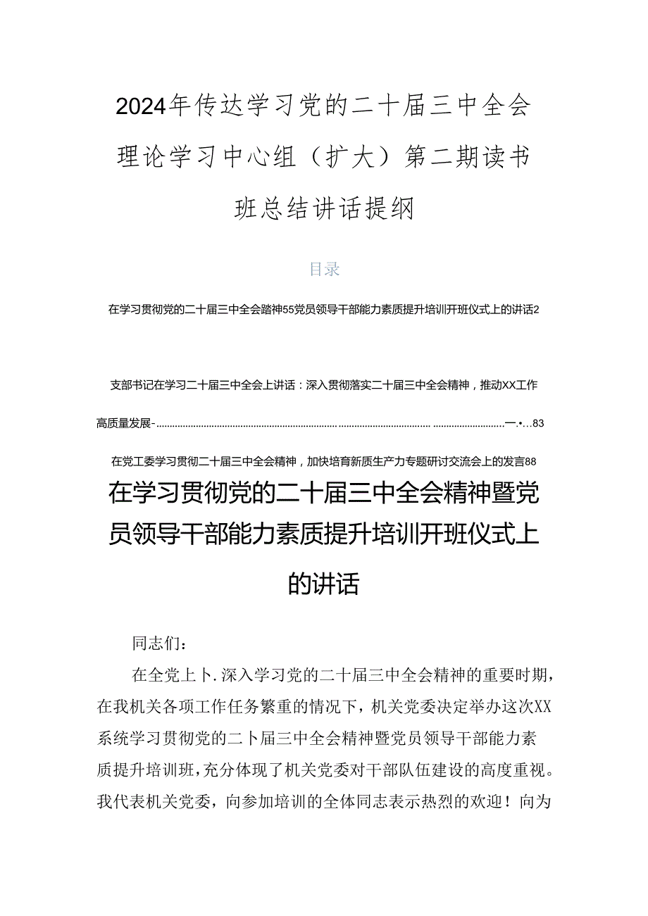 2024年传达学习党的二十届三中全会理论学习中心组（扩大）第二期读书班总结讲话提纲.docx_第1页