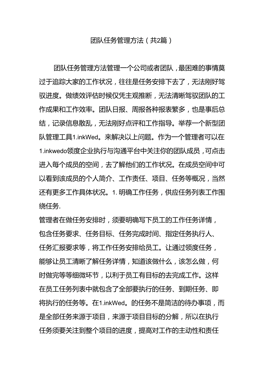 团队任务管理方法-(共2篇).docx_第1页