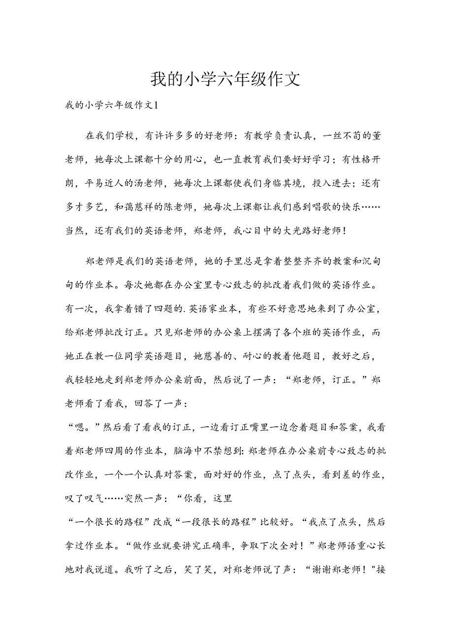 我的小学六年级作文.docx_第1页