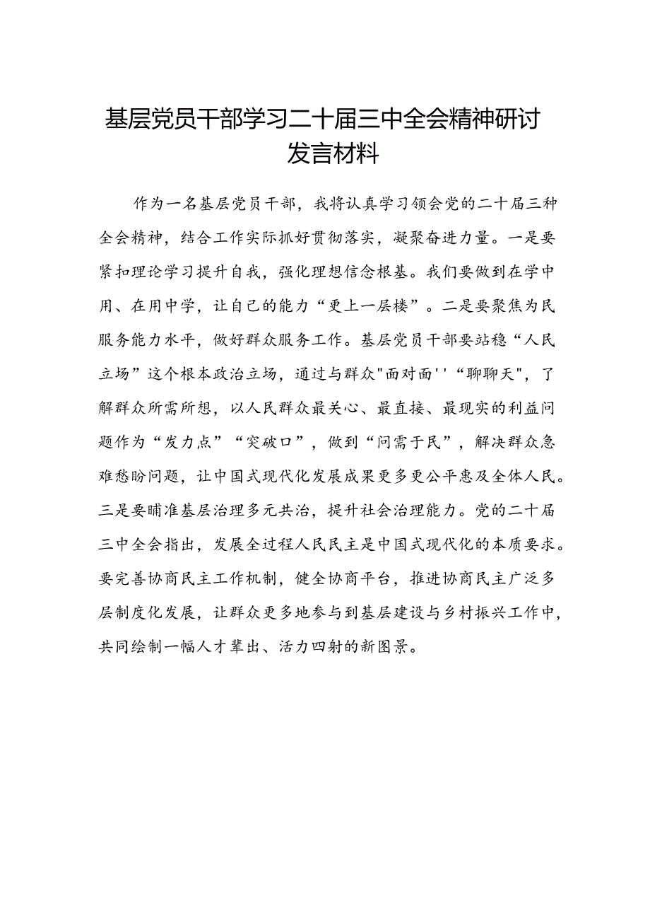 基层党员干部学习二十届三中全会精神研讨发言材料.docx_第1页