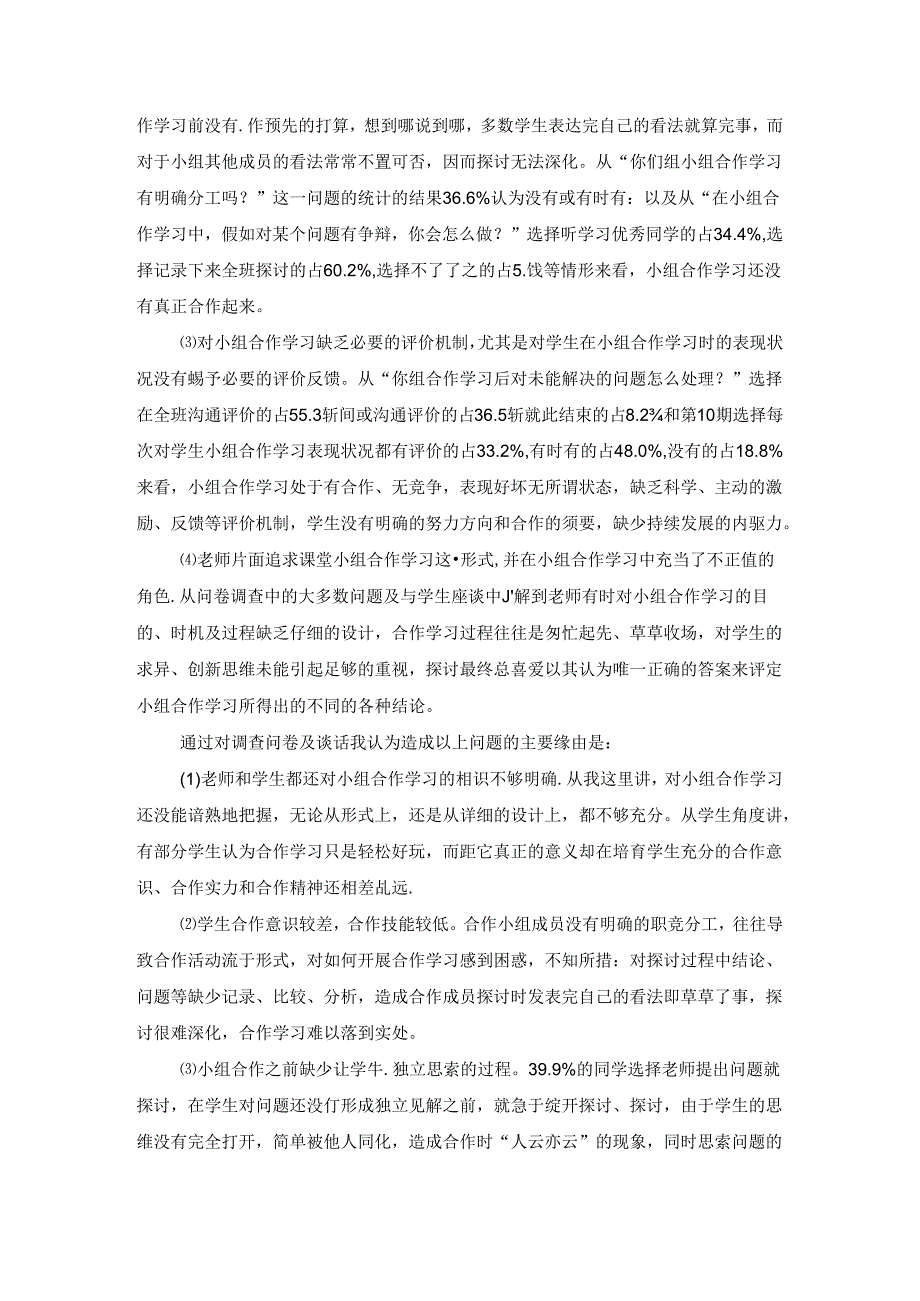 小组合作学习的调查报告.docx_第2页