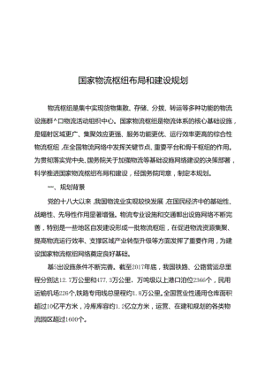 国家物流枢纽布局和建设规划.docx