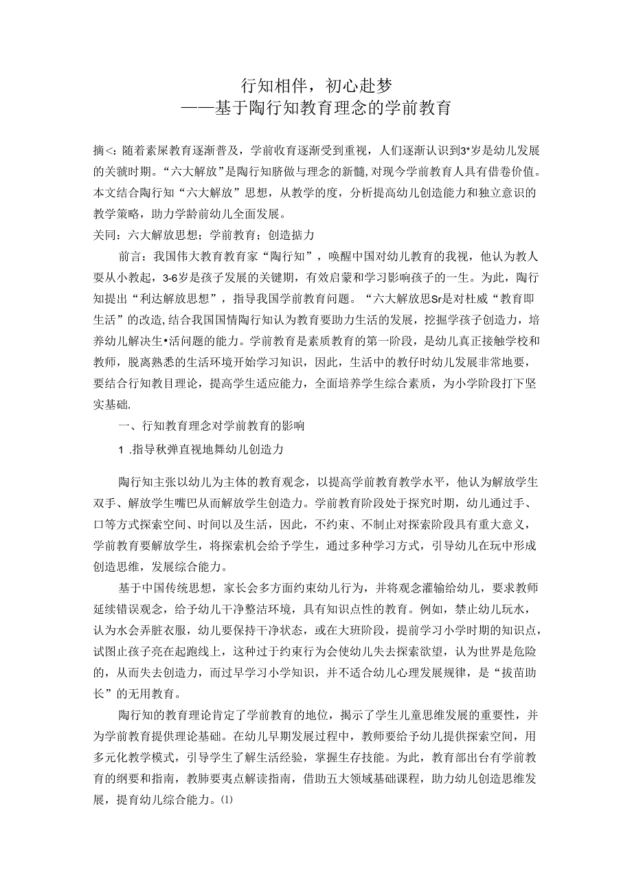 行知相伴初心赴梦——基于陶行知教育理念的学前教育 论文.docx_第1页