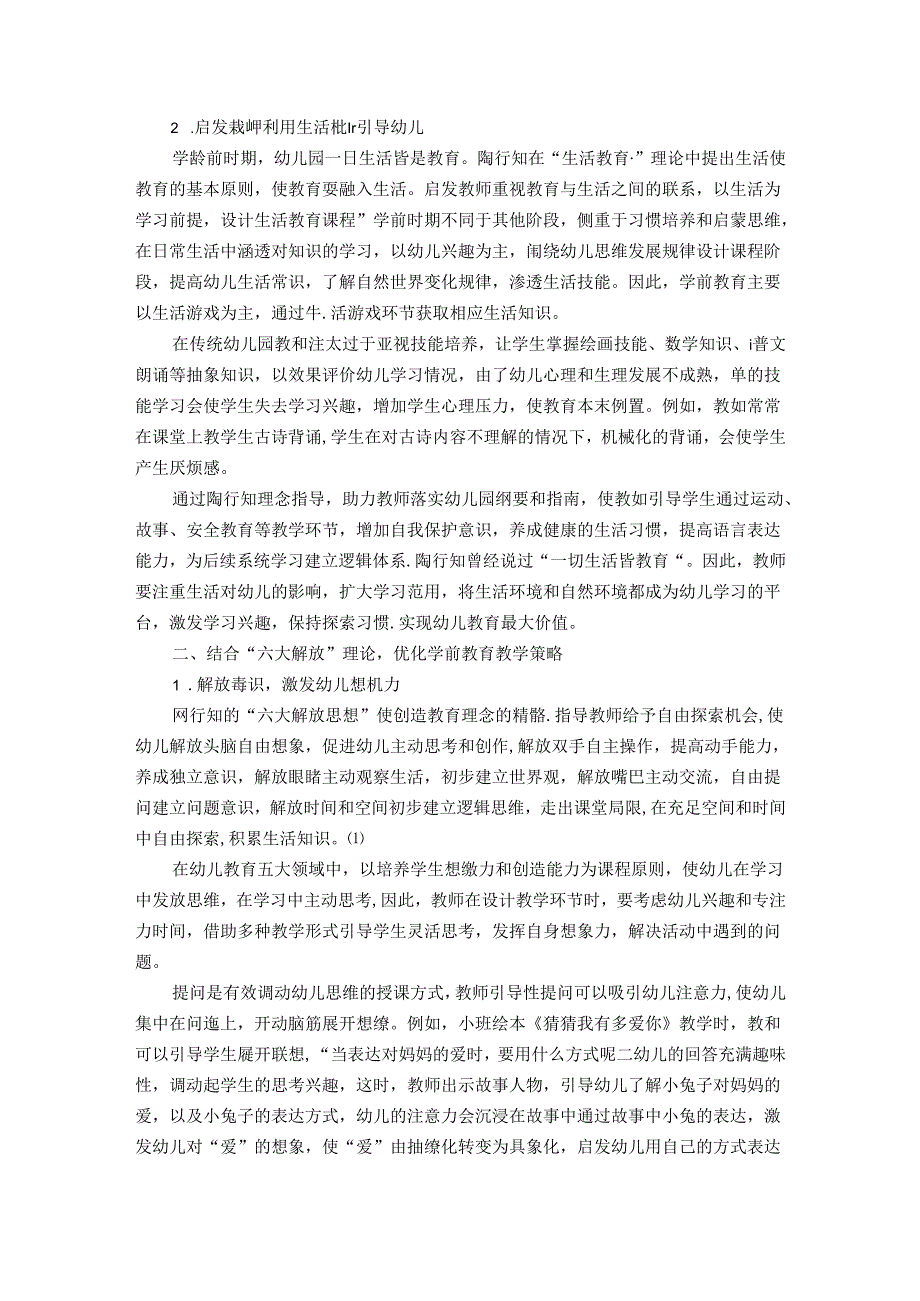 行知相伴初心赴梦——基于陶行知教育理念的学前教育 论文.docx_第2页