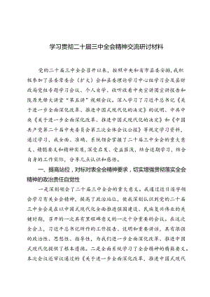 2024年9月学习贯彻二十届三中全会精神交流研讨材料.docx