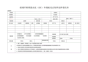 检测表格模板：5 委托单（玻璃纤维增强水泥（GRC）外墙板）22225.docx