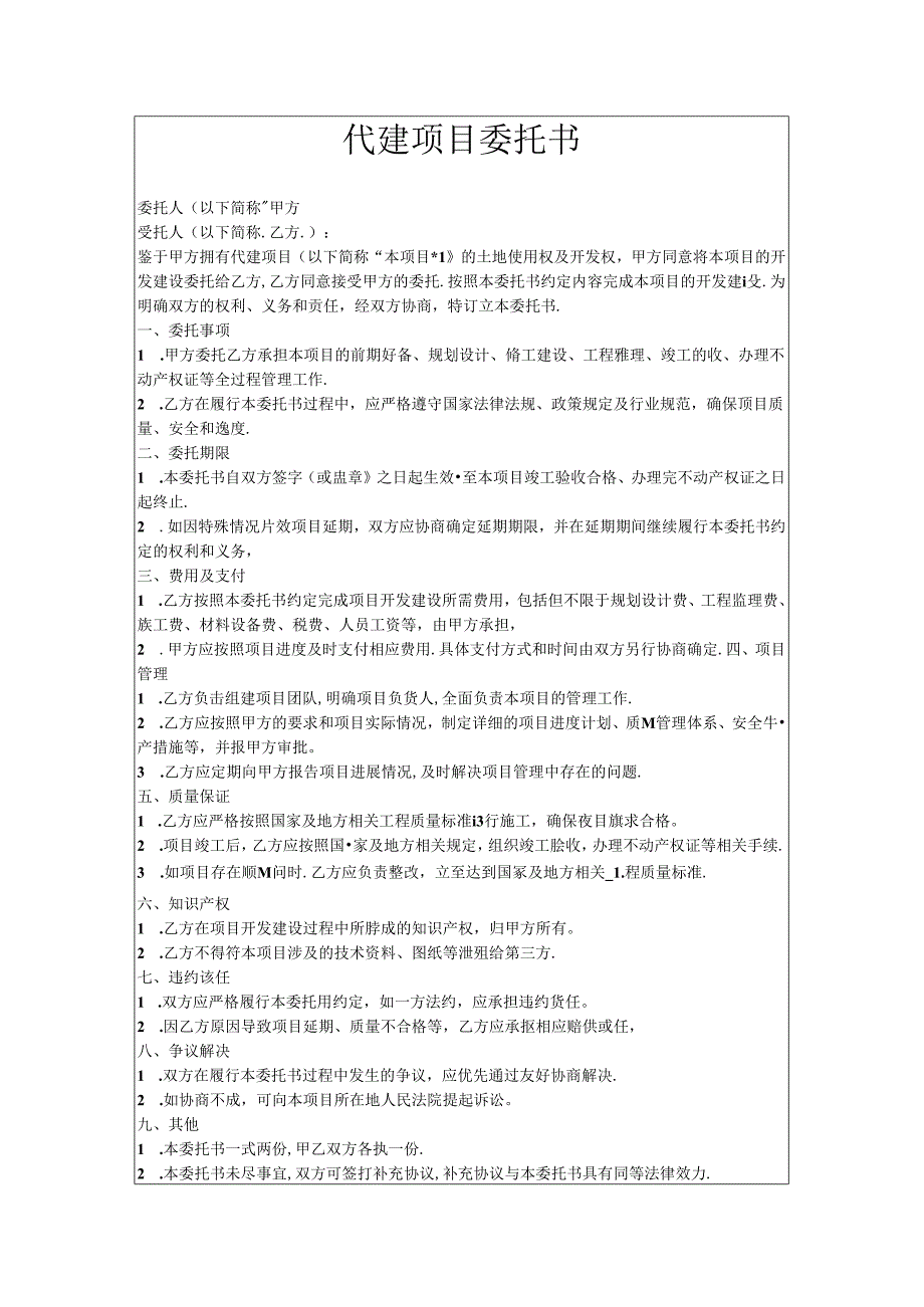 代建项目委托书.docx_第1页
