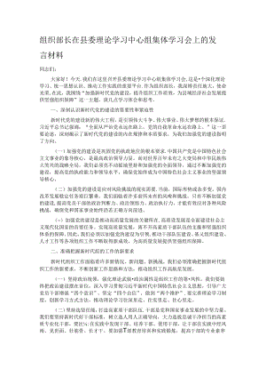 组织部长在县委理论学习中心组集体学习会上的发言材料.docx