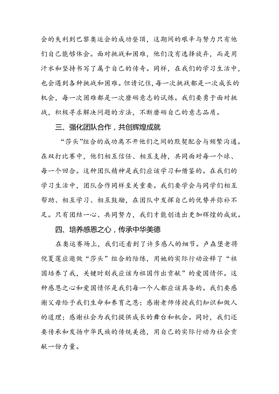 校长2024年秋季开学思政课讲话弘扬奥运精神话题四篇.docx_第2页