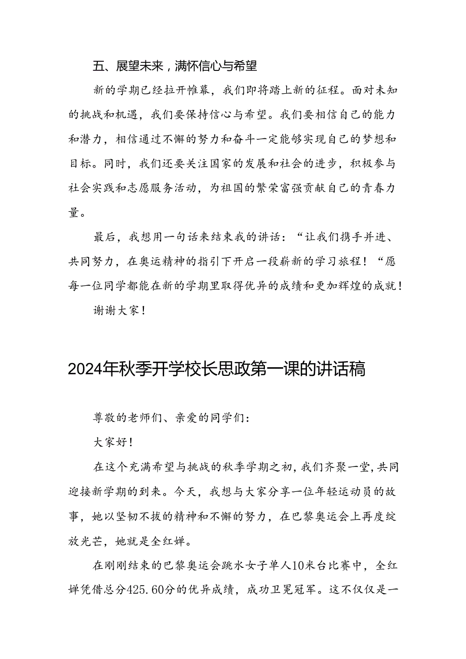 校长2024年秋季开学思政课讲话弘扬奥运精神话题四篇.docx_第3页