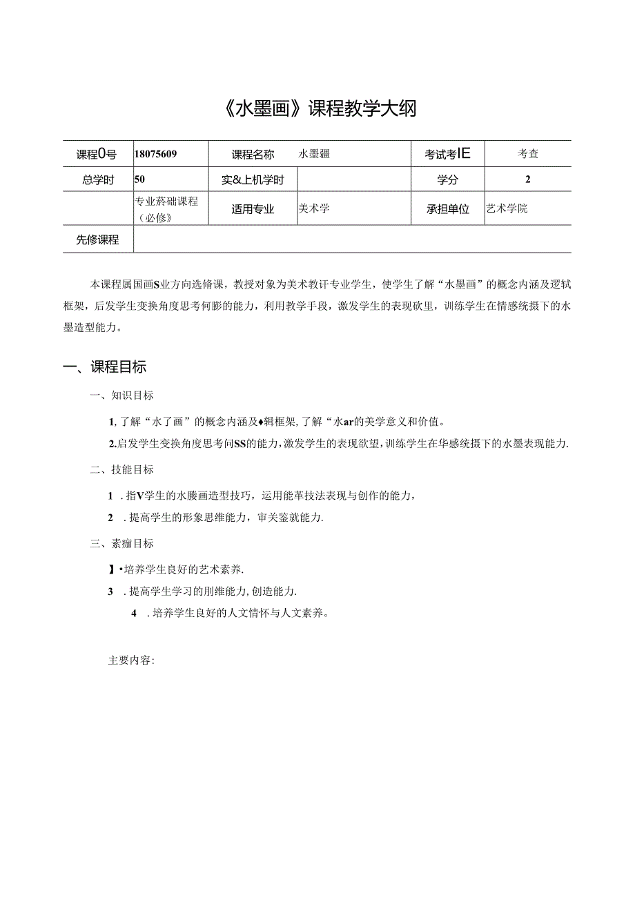 美术资料：水墨画课程教学大纲.docx_第1页