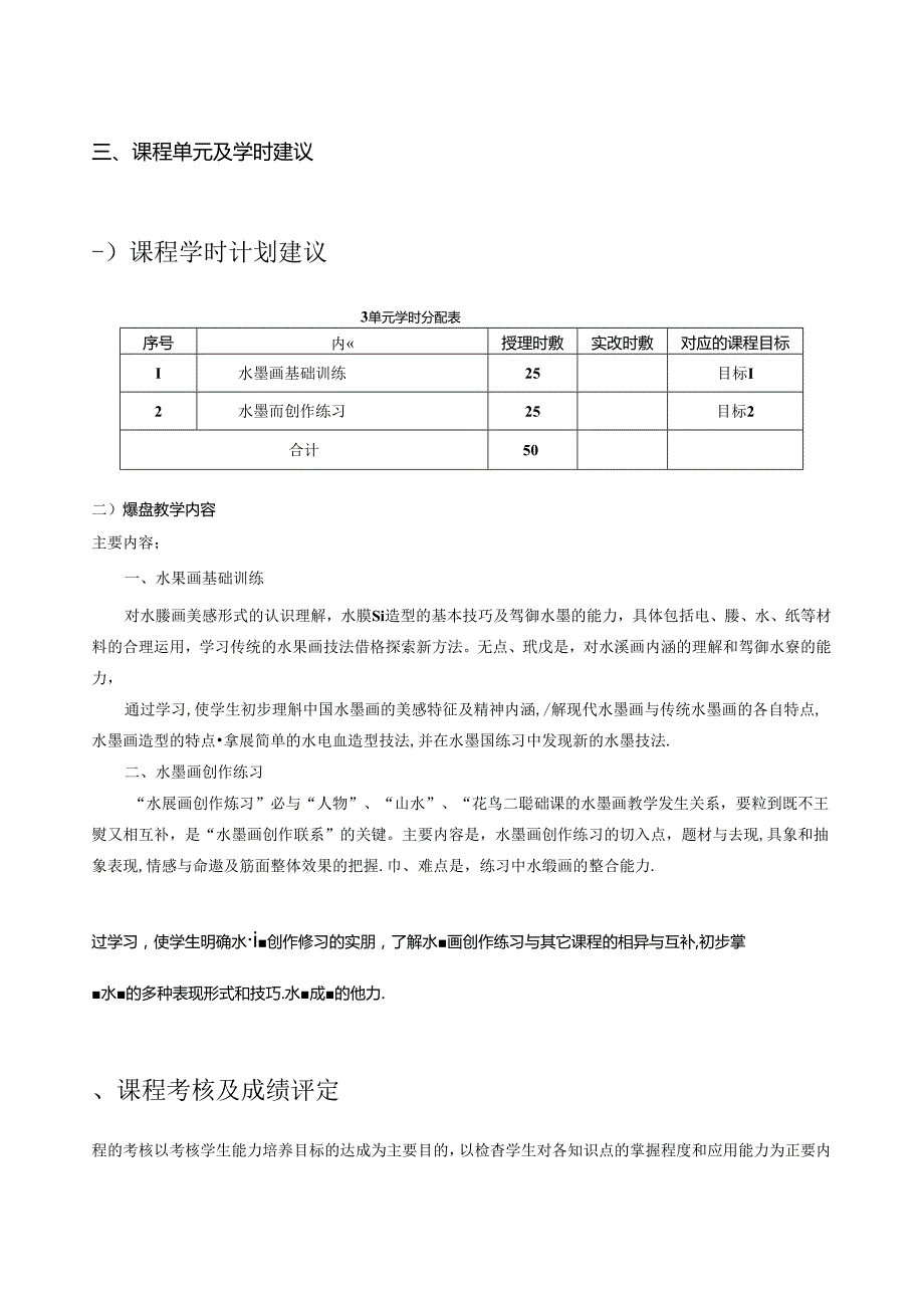 美术资料：水墨画课程教学大纲.docx_第3页