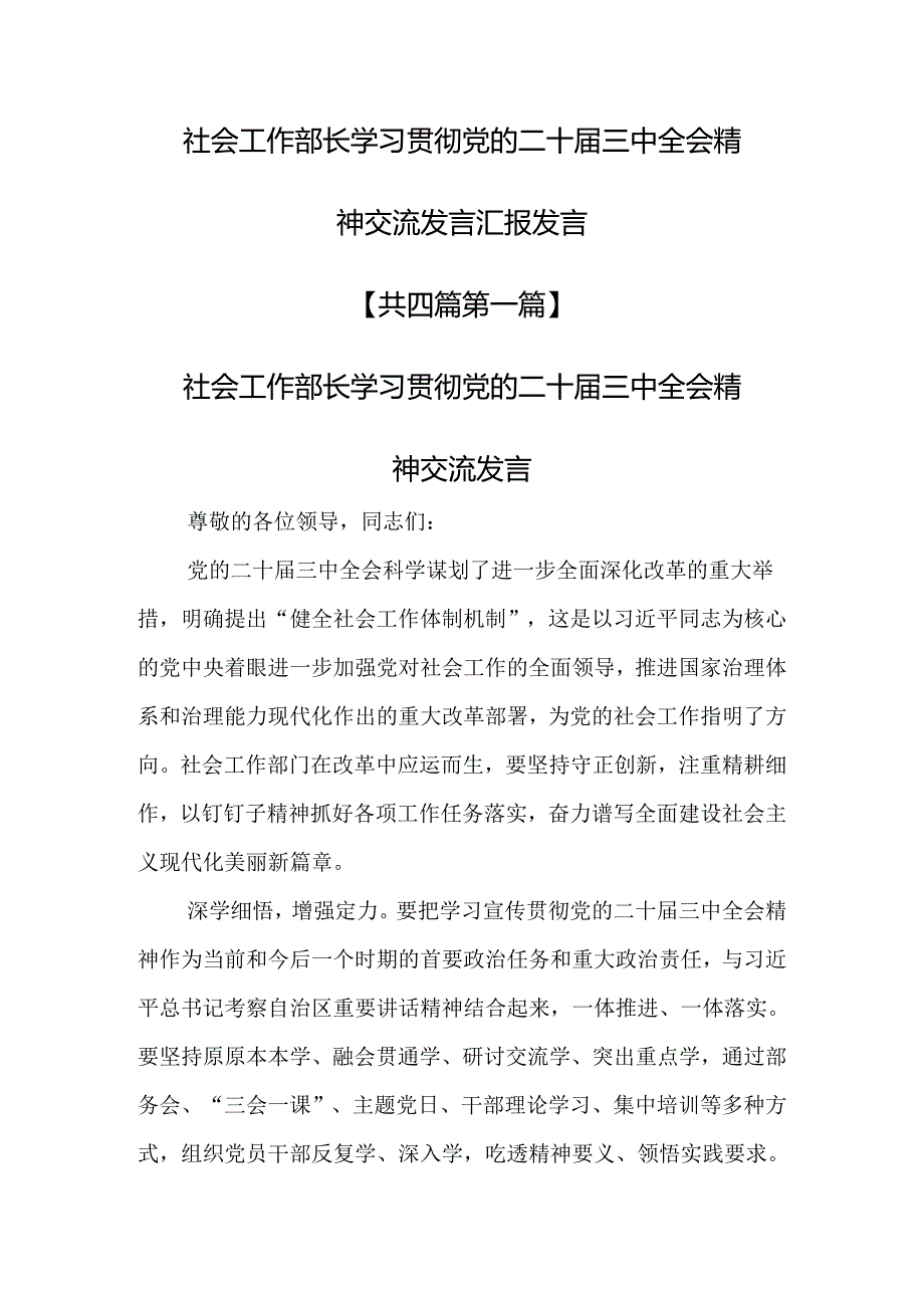 （4篇）社会工作部长学习贯彻党的二十届三中全会精神交流发言汇报发言.docx_第1页