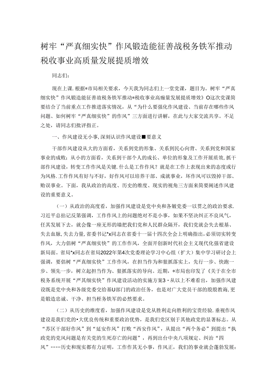 树牢“严真细实快”作风锻造能征善战税务铁军 推动税收事业高质量发展提质增效.docx_第1页