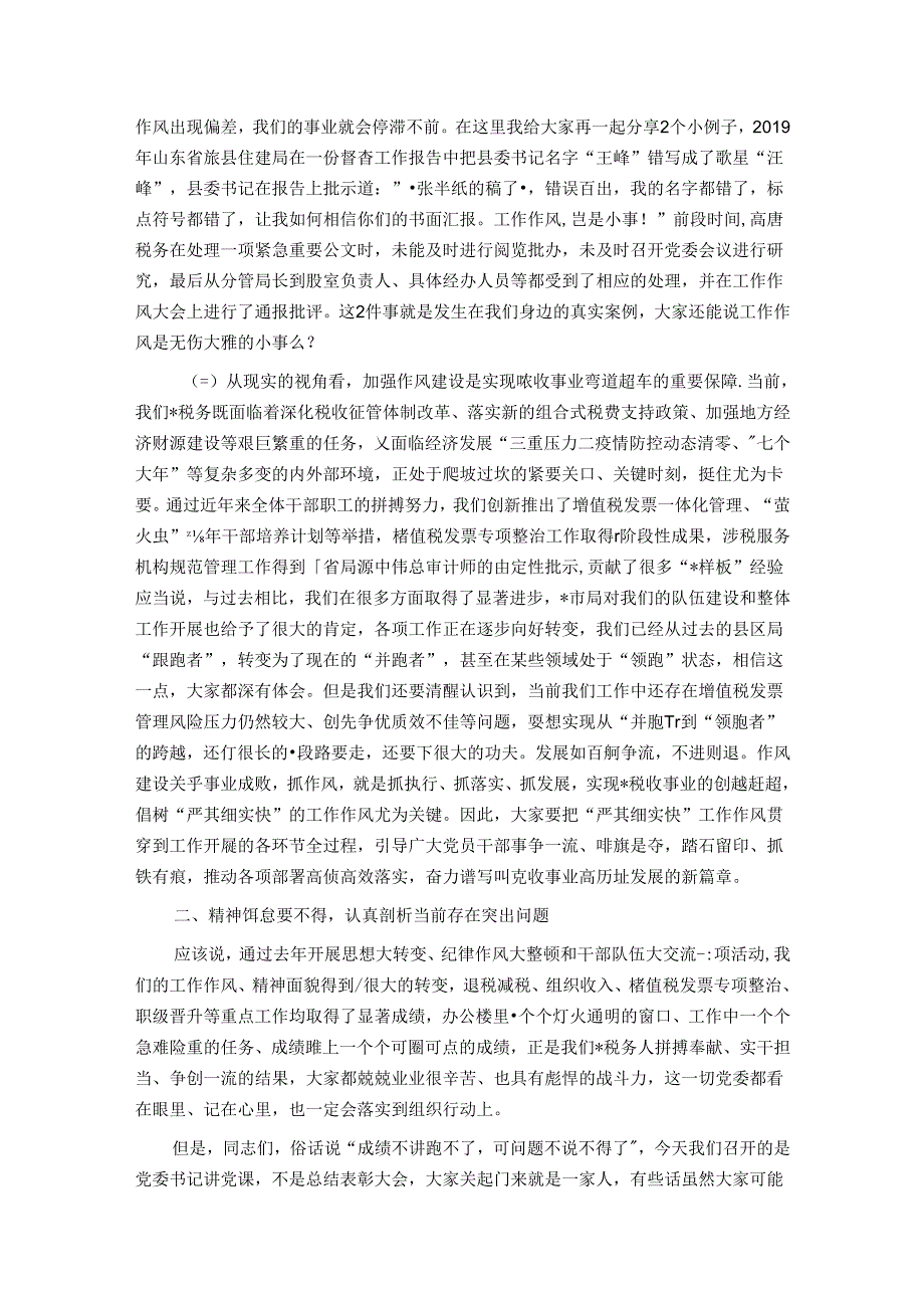 树牢“严真细实快”作风锻造能征善战税务铁军 推动税收事业高质量发展提质增效.docx_第2页