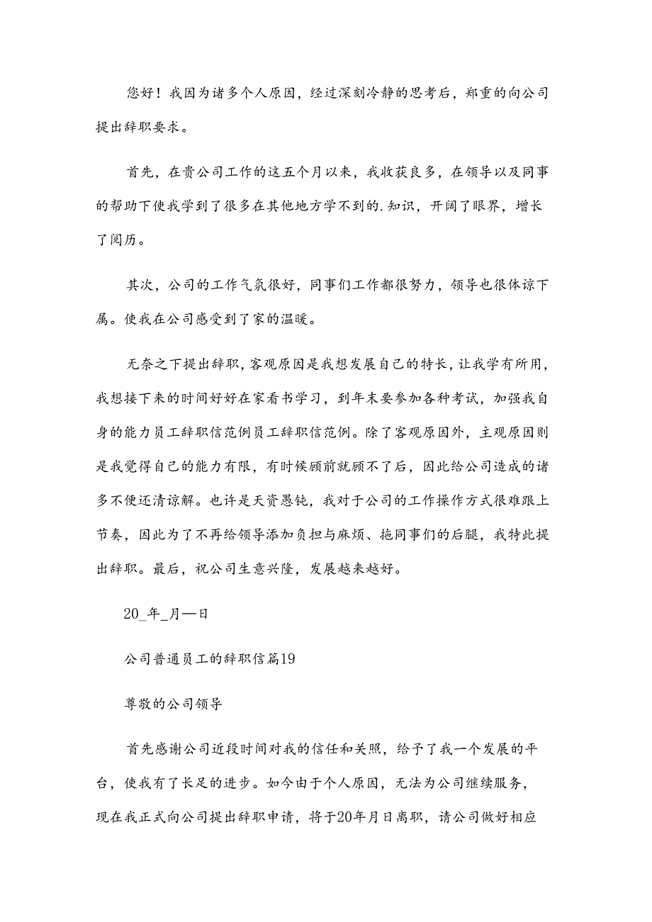 公司普通员工的辞职信（34篇）.docx_第3页