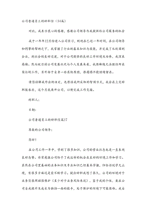 公司普通员工的辞职信（34篇）.docx