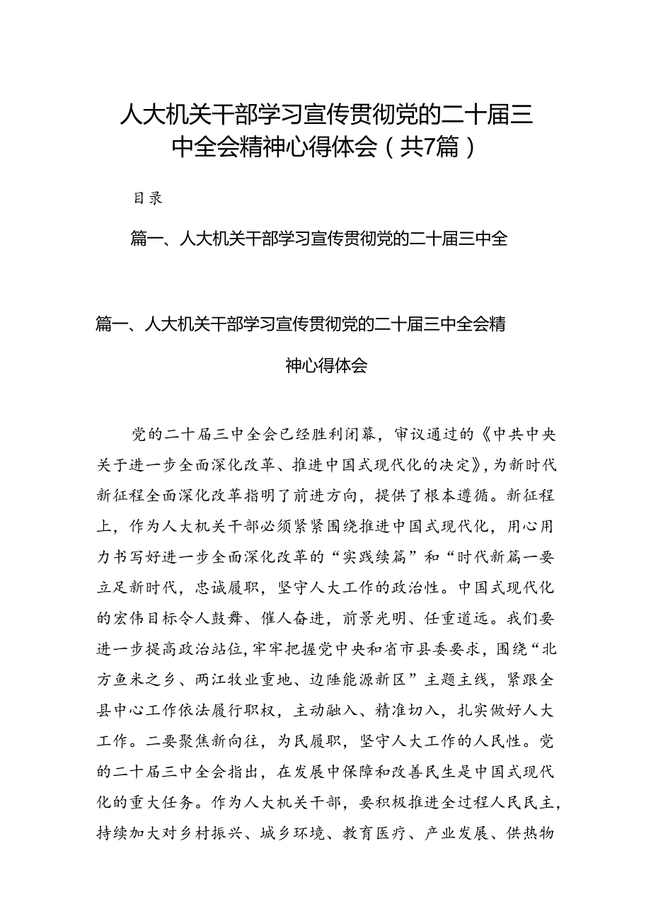 人大机关干部学习宣传贯彻党的二十届三中全会精神心得体会（共7篇）.docx_第1页