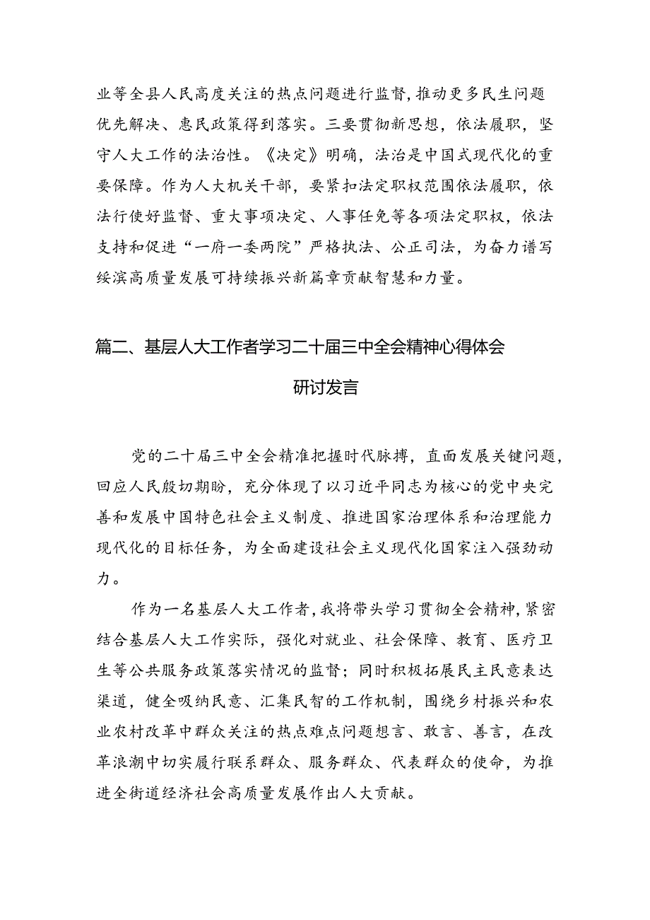 人大机关干部学习宣传贯彻党的二十届三中全会精神心得体会（共7篇）.docx_第2页