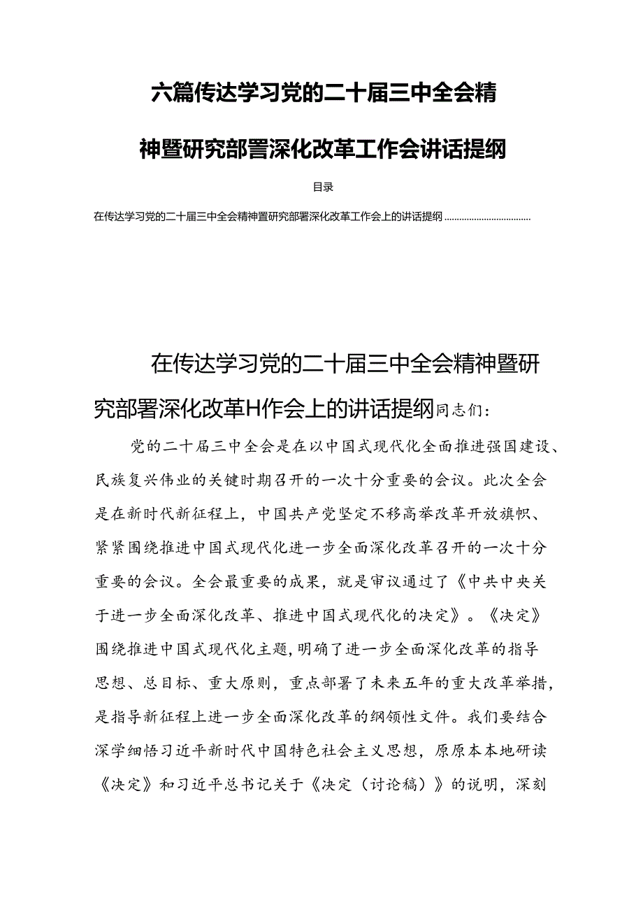 六篇传达学习党的二十届三中全会精神暨研究部署深化改革工作会讲话提纲.docx_第1页