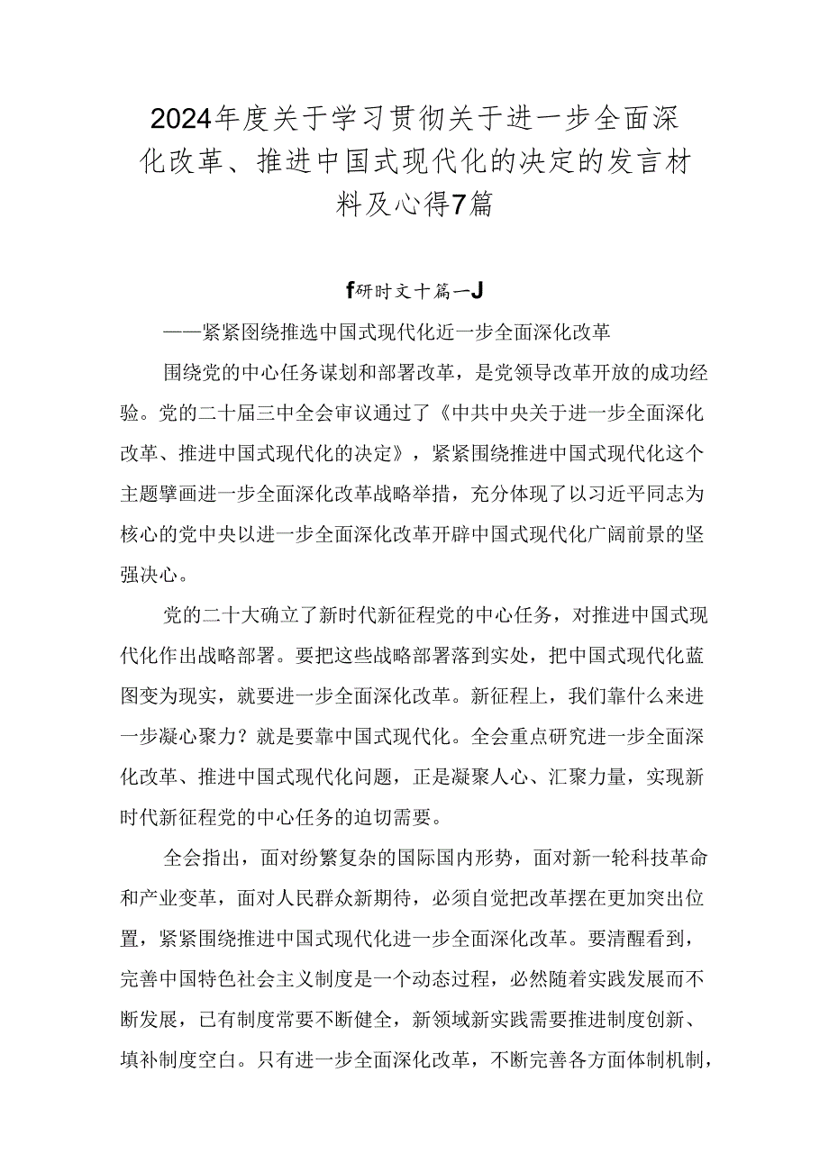 2024年度关于学习贯彻关于进一步全面深化改革、推进中国式现代化的决定的发言材料及心得7篇.docx_第1页