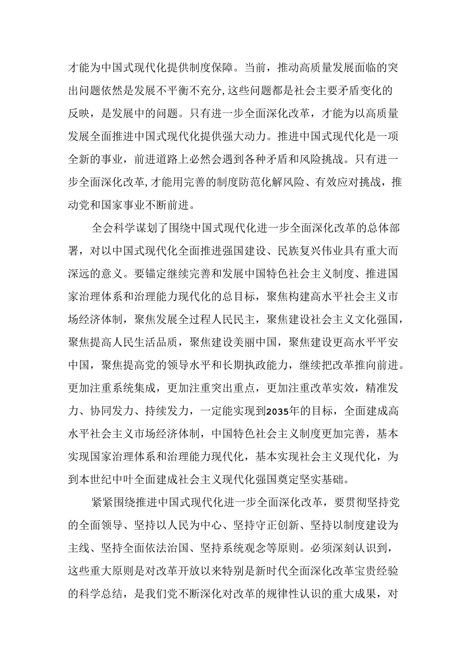 2024年度关于学习贯彻关于进一步全面深化改革、推进中国式现代化的决定的发言材料及心得7篇.docx_第2页