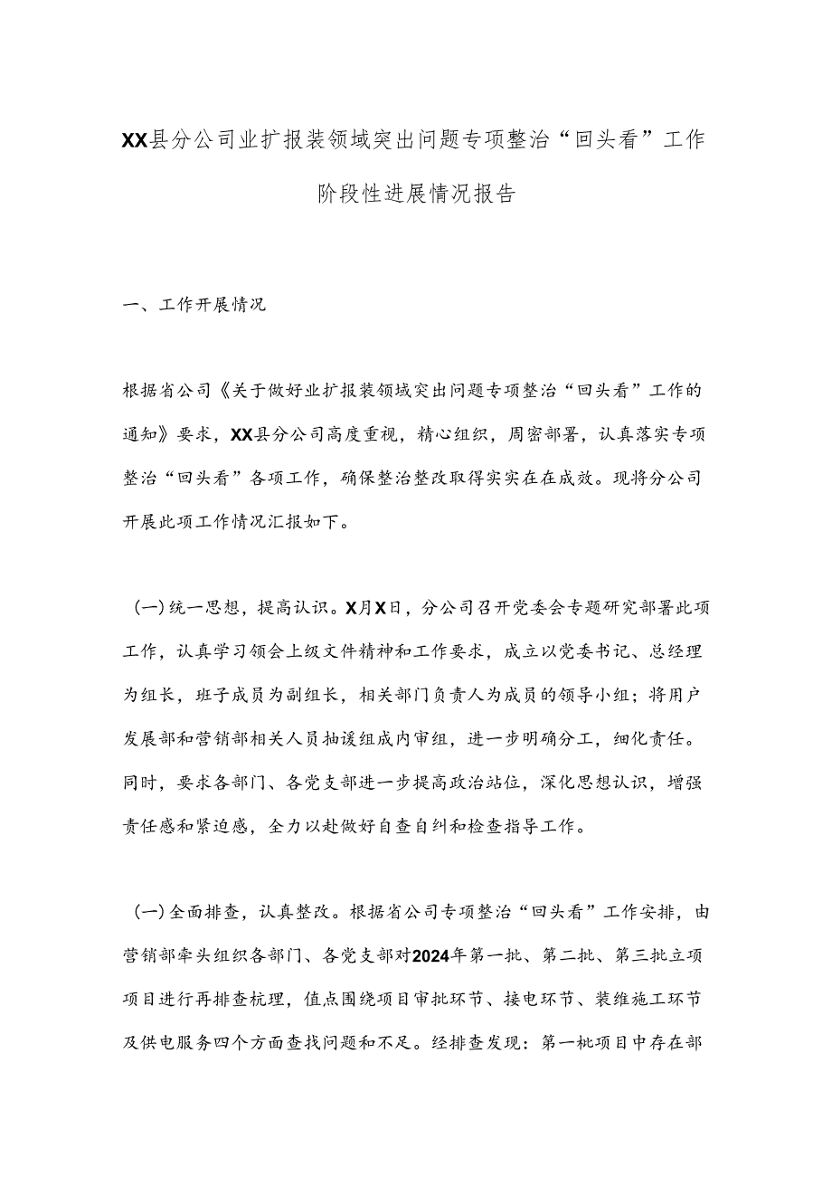 XX县分公司业扩报装领域突出问题专项整治“回头看”工作阶段性进展情况报告.docx_第1页