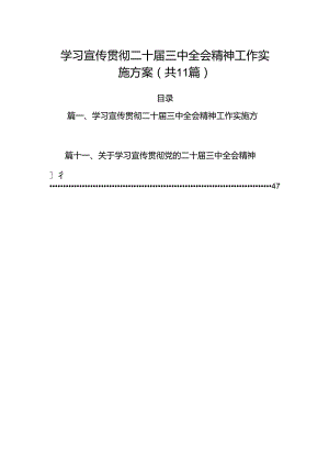 （11篇）学习宣传贯彻二十届三中全会精神工作实施方案范本.docx