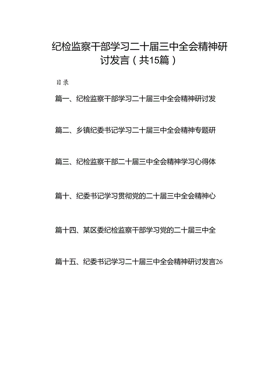 （15篇）纪检监察干部学习二十届三中全会精神研讨发言（详细）.docx_第1页