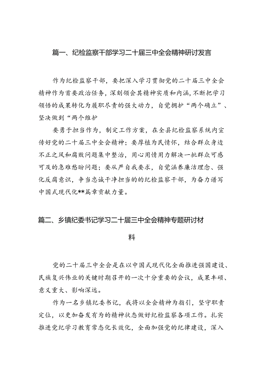 （15篇）纪检监察干部学习二十届三中全会精神研讨发言（详细）.docx_第2页