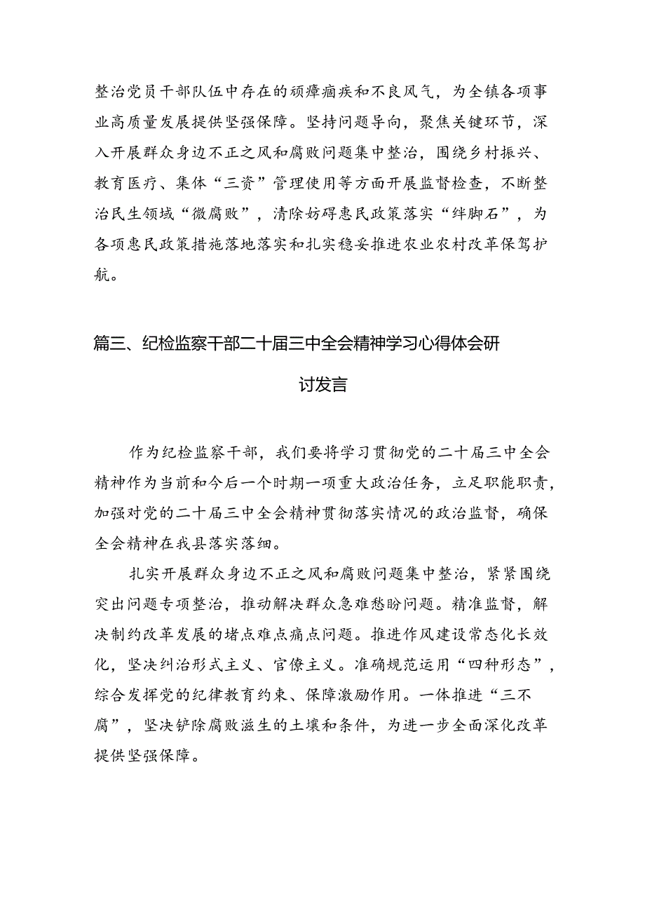 （15篇）纪检监察干部学习二十届三中全会精神研讨发言（详细）.docx_第3页