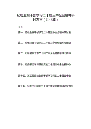 （15篇）纪检监察干部学习二十届三中全会精神研讨发言（详细）.docx