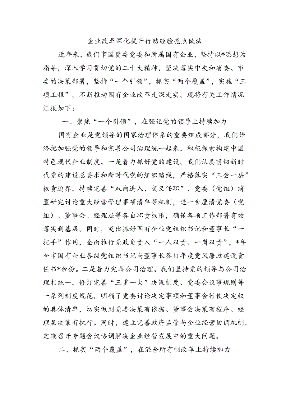 企业改革深化提升行动经验亮点做法.docx_第1页