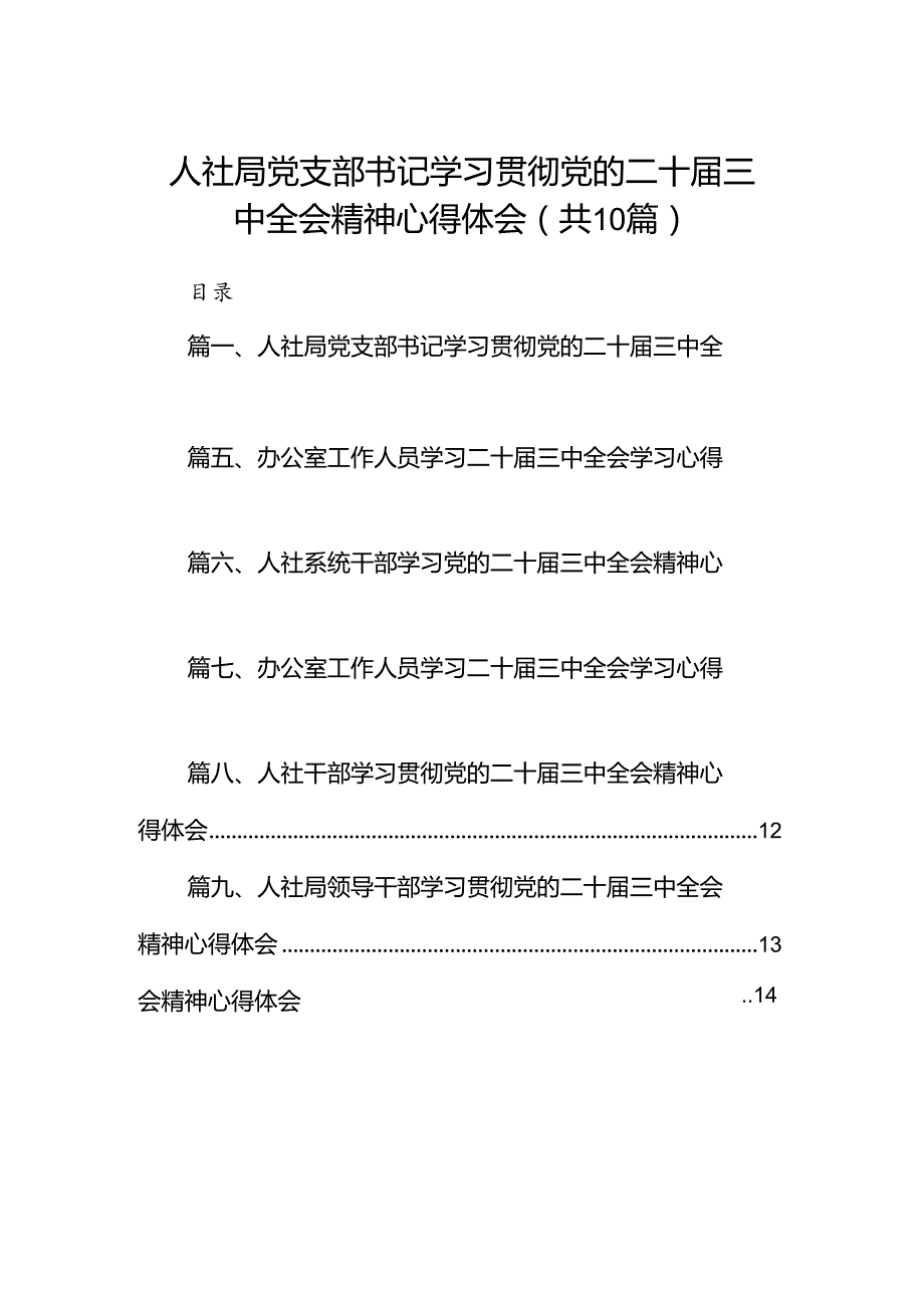 （10篇）人社局党支部书记学习贯彻党的二十届三中全会精神心得体会范文.docx_第1页