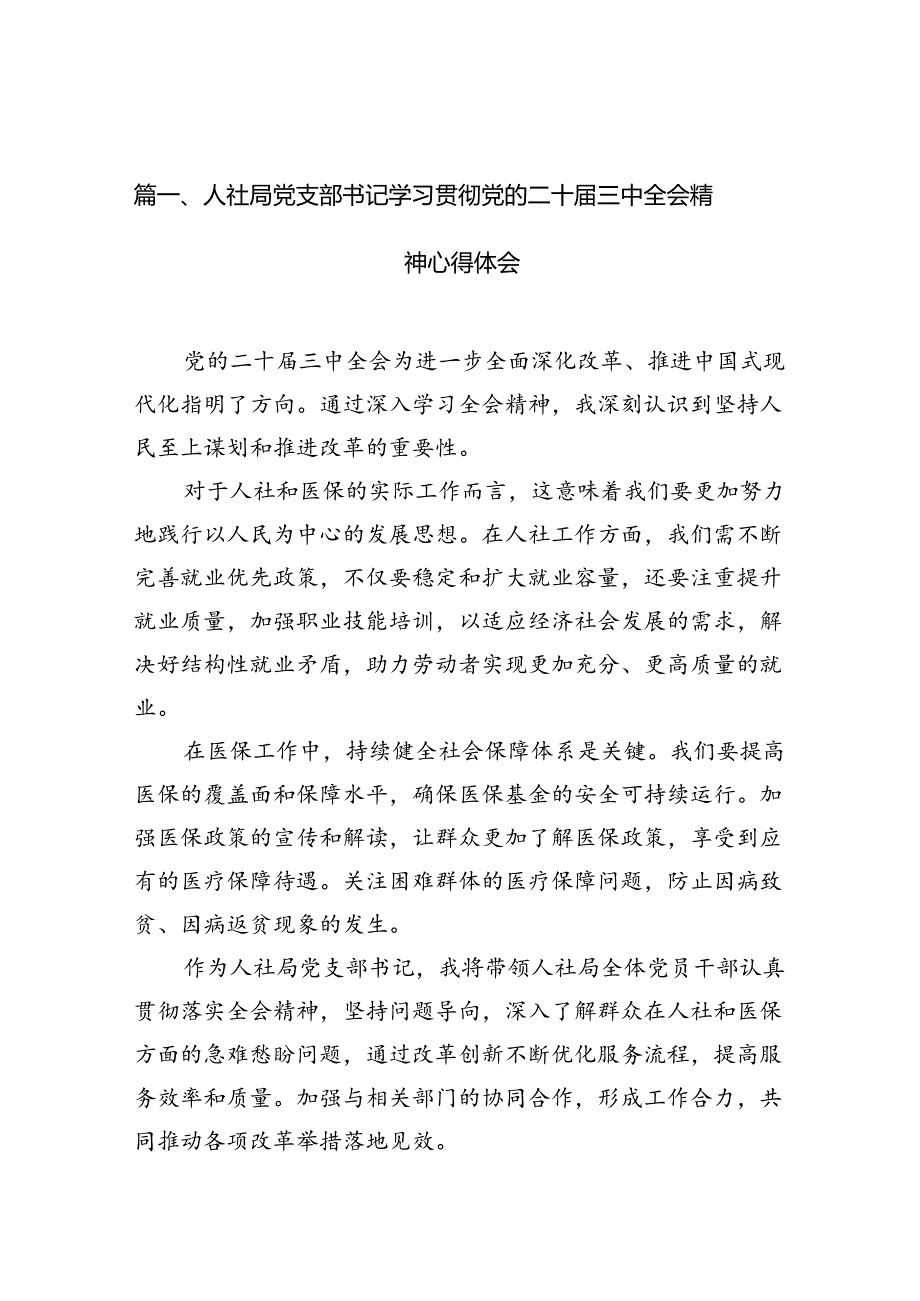 （10篇）人社局党支部书记学习贯彻党的二十届三中全会精神心得体会范文.docx_第2页