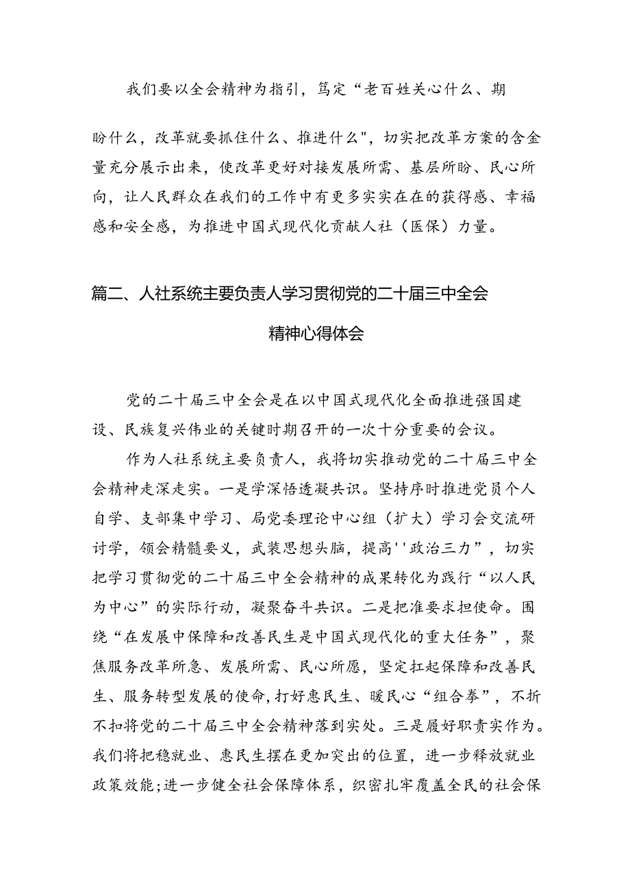 （10篇）人社局党支部书记学习贯彻党的二十届三中全会精神心得体会范文.docx_第3页