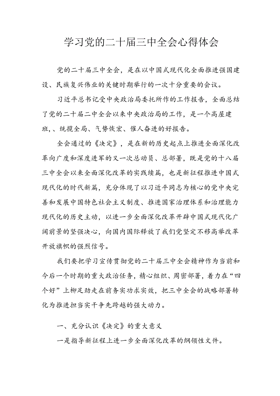 学习2024年学习党的二十届三中全会个人心得感悟 （汇编4份）.docx_第1页