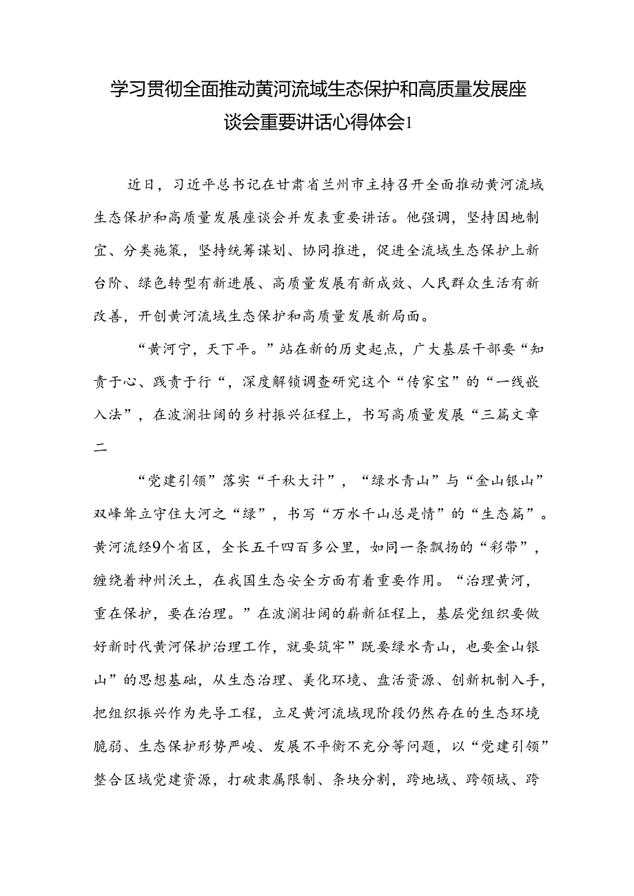 学习贯彻在全面推动黄河流域生态保护和高质量发展座谈会上重要讲话精神研讨发言心得体会2篇.docx_第1页