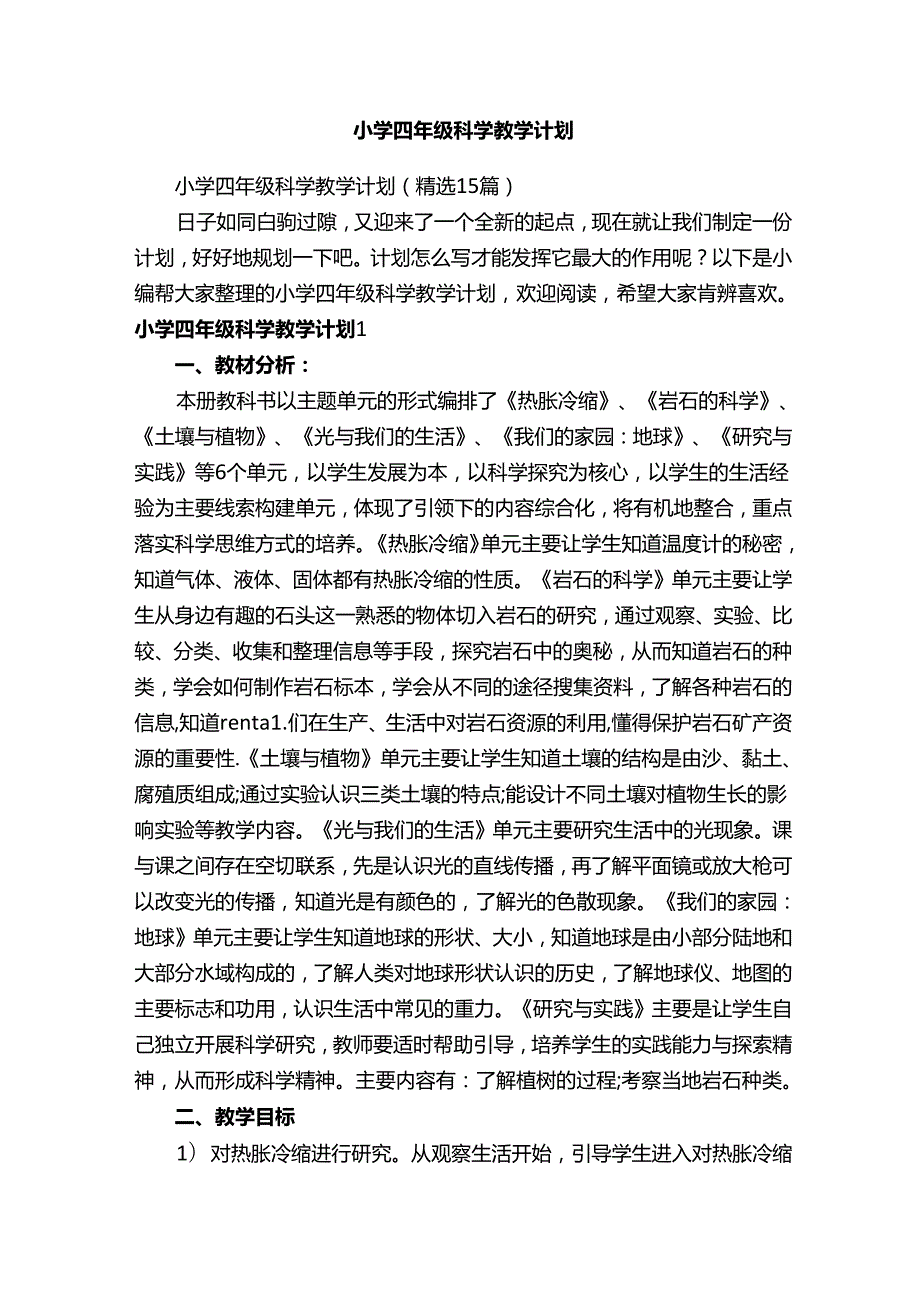 小学四年级科学教学计划（精选15篇）.docx_第1页