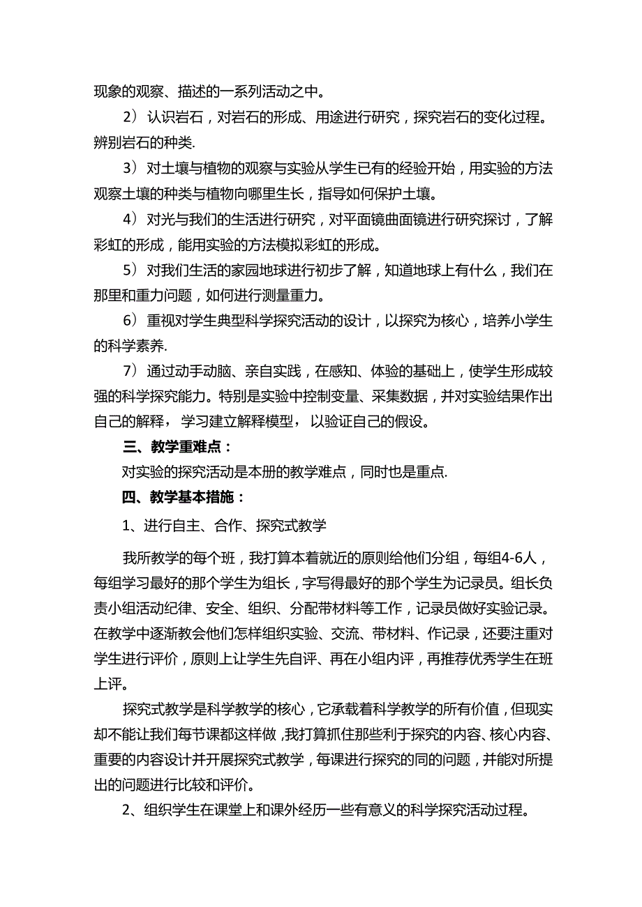 小学四年级科学教学计划（精选15篇）.docx_第2页