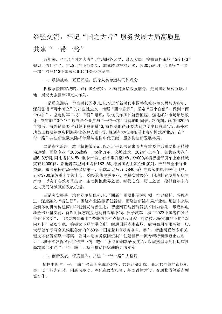 经验交流：牢记“国之大者” 服务发展大局 高质量共建“一带一路”.docx_第1页