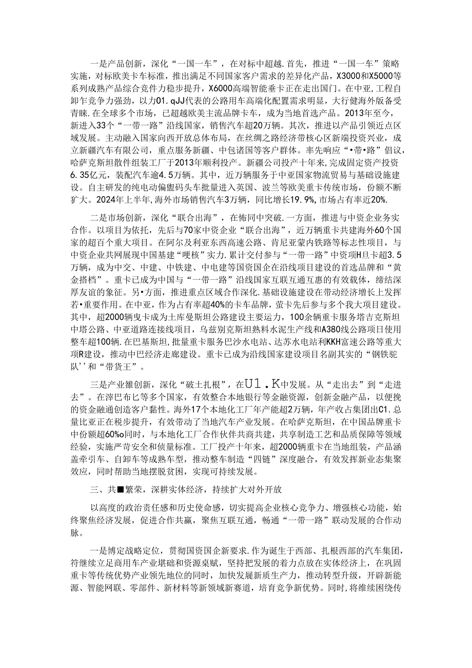 经验交流：牢记“国之大者” 服务发展大局 高质量共建“一带一路”.docx_第2页