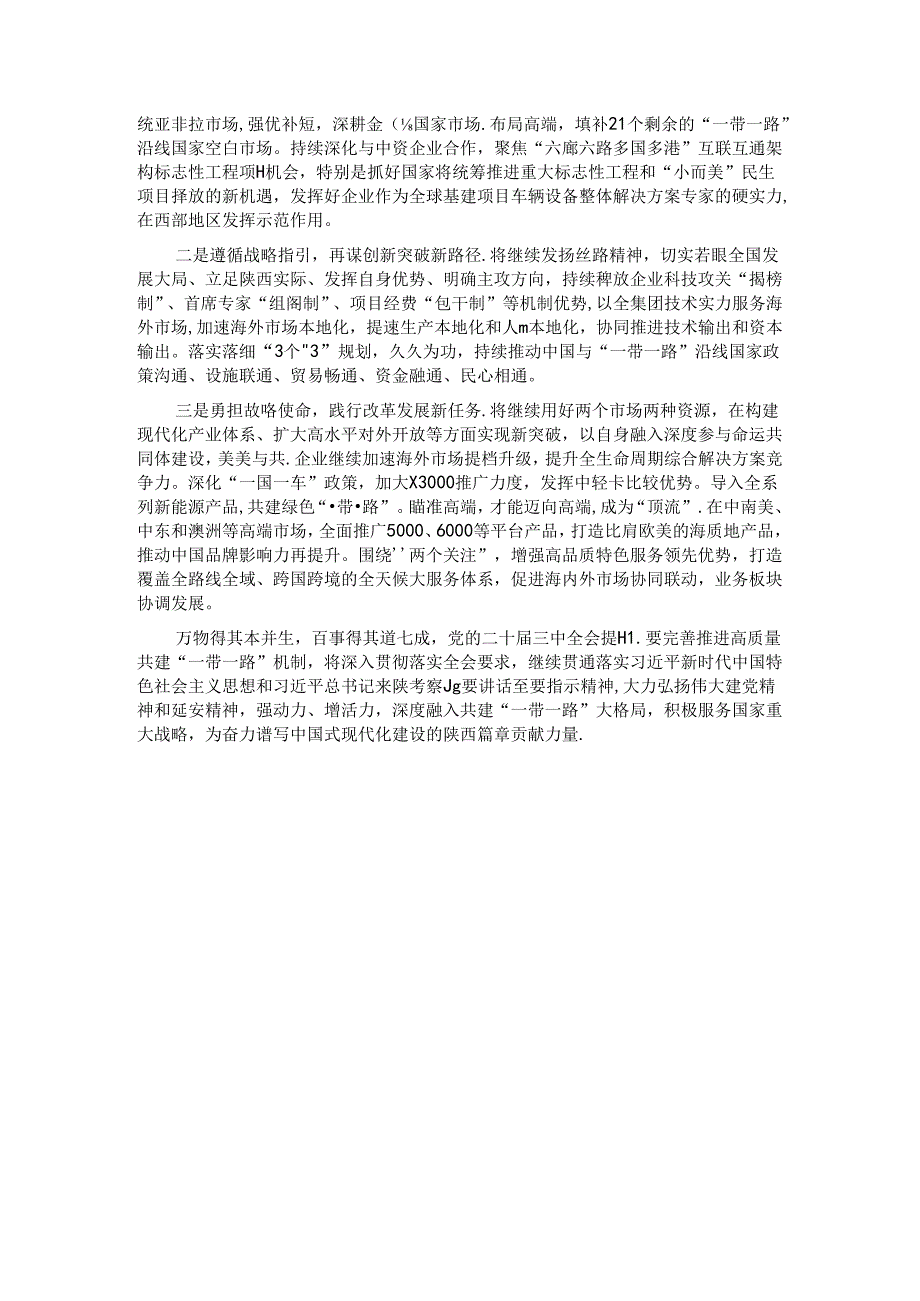 经验交流：牢记“国之大者” 服务发展大局 高质量共建“一带一路”.docx_第3页