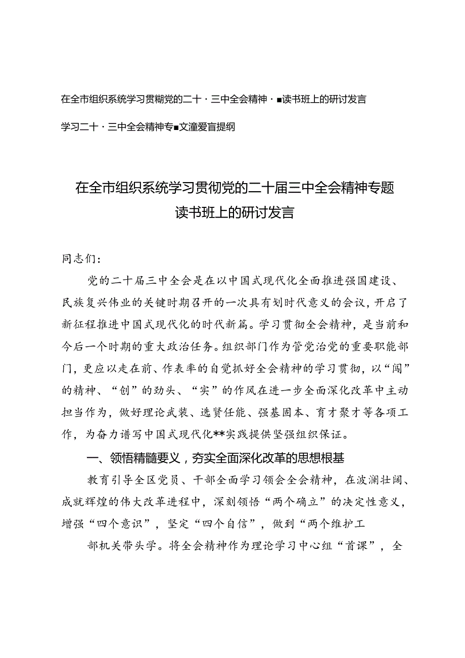 2024年在全市组织系统学习党的二十届三中全会精神专题读书班上的研讨发言.docx_第1页