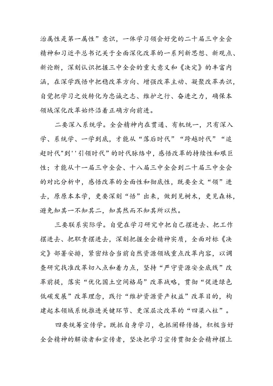 自然资源局系统党的二十届三中全会精神理论学习中心组研讨发言提纲.docx_第2页