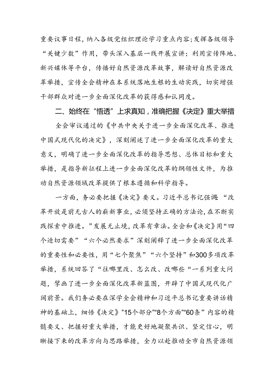 自然资源局系统党的二十届三中全会精神理论学习中心组研讨发言提纲.docx_第3页