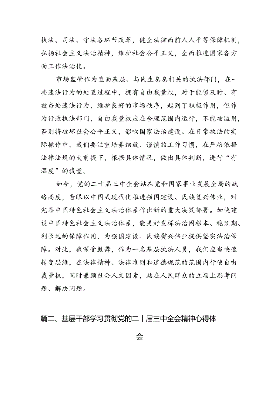 基层执法人员学习贯彻二十届三中全会精神心得体会7篇（精选版）.docx_第2页